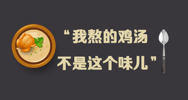 鸡汤