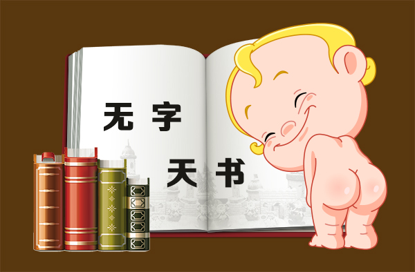 无字天书