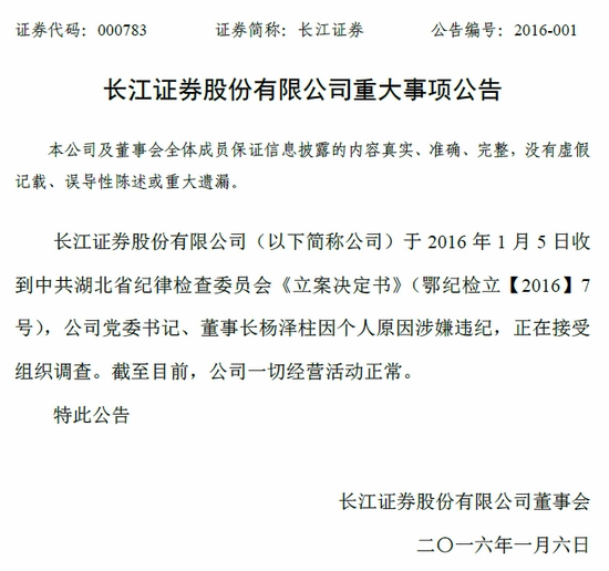 长江证券董事长因涉嫌违纪被查公司称经营正常