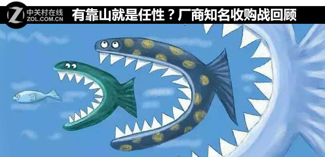 有靠山就是任性?厂商知名收购战回顾