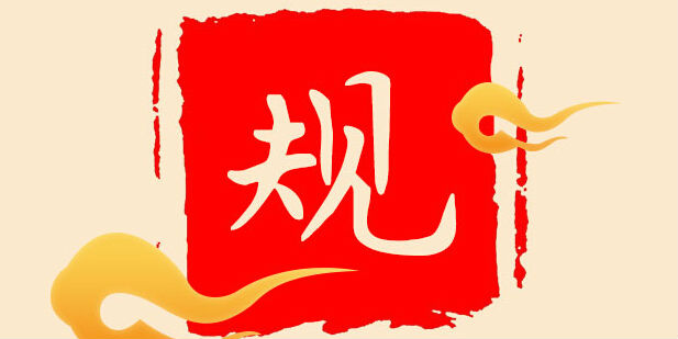 让纪律成为管党治党的尺子