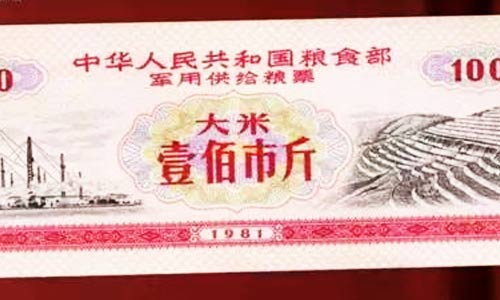曾经的粮票