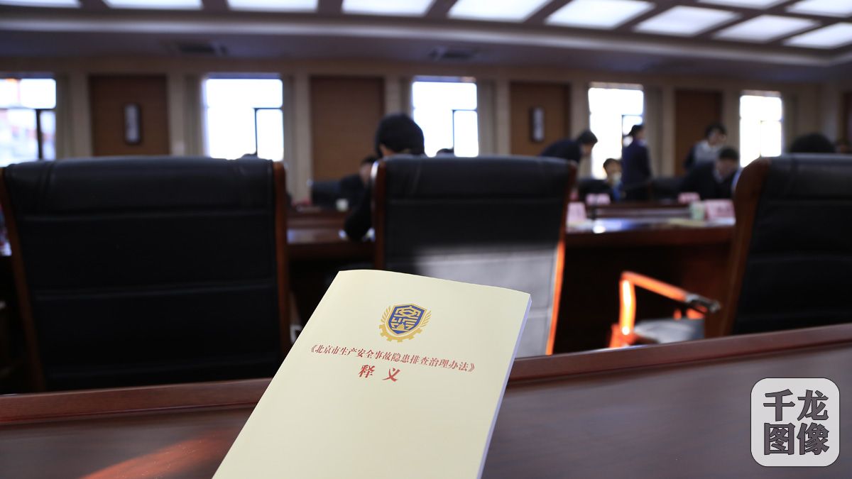 《北京市生产安全事故隐患排查治理办法》专题新闻发布会现场