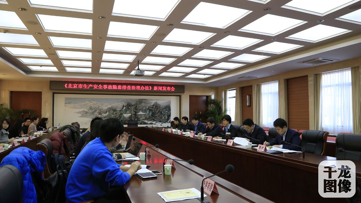 《北京市生产安全事故隐患排查治理办法》专题新闻发布会现场