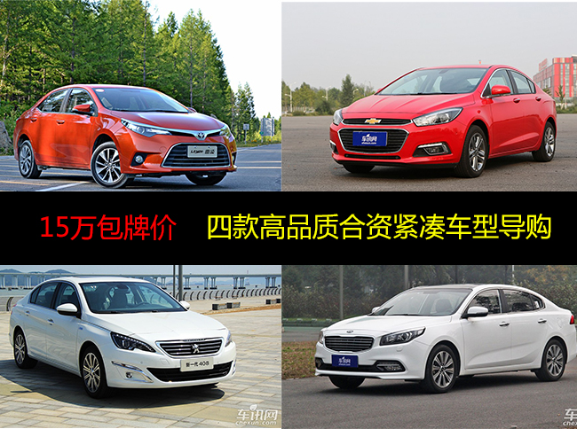 15万包牌价 四款高品质合资紧凑车型导购-千龙