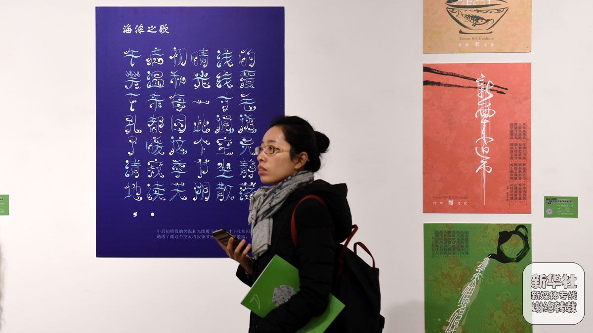 1月8日,观众在参观两岸大学生的汉字文化创意作品。 当日,两岸大学生汉字文化创意大会作品展在南京艺术学院美术馆开幕,361件作品入选参展。以“传承与创造”为主题的两岸大学生汉字文化创意大会自2015年9月启动以来,共征集到两岸450余所高校学生的1.1万余件作品,作品类型涵盖字体设计、海报设计、产品设计、书法篆刻等,体现了两岸大学生对汉字文化的深厚感情与创新诠释。新华社记者孙参摄