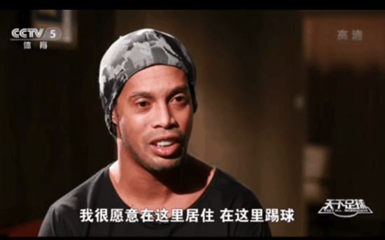 小罗表态愿意来中国踢球
