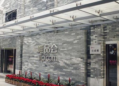 唯品会就假茅台致歉 将暂停所有白酒业务