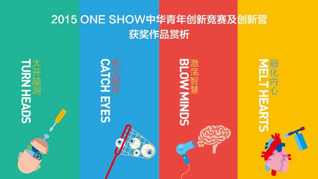 2015 ONE SHOW中华青年创新竞赛作品赏析