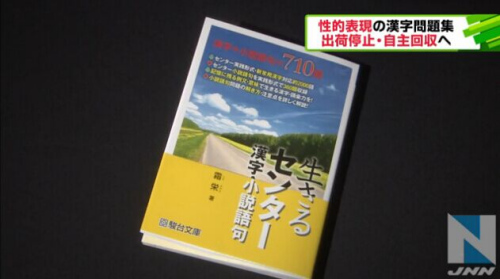 日本大学考试汉字习题集充斥“性挑逗”遭举报回收