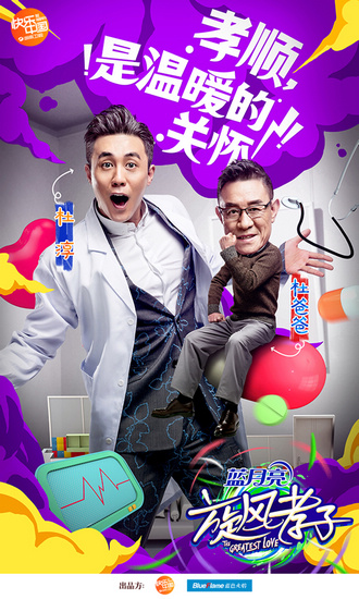 《旋风孝子》曝海报 郑爽杜淳曹格携父卖萌-千