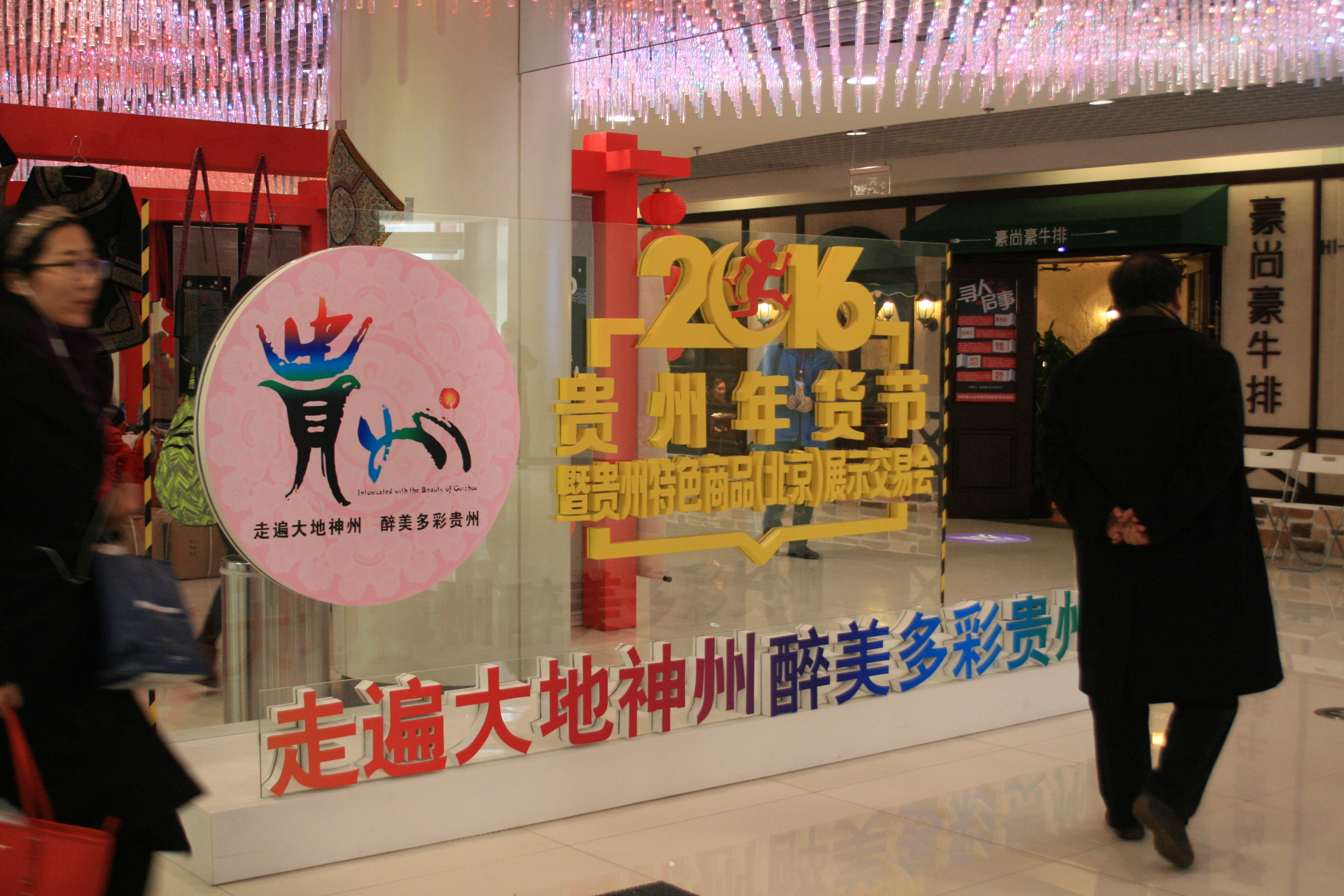 1月17日，2016贵州年货节暨贵州特色商品(北京)展示交易会在北京新奥购物中心拉开帷幕。