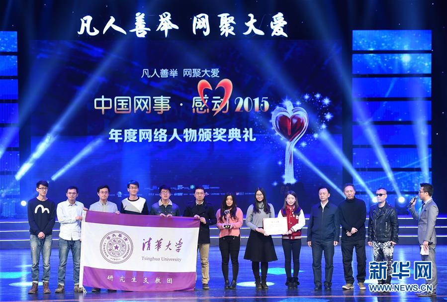 中国网事·感动2015年度网络人物颁奖典礼在