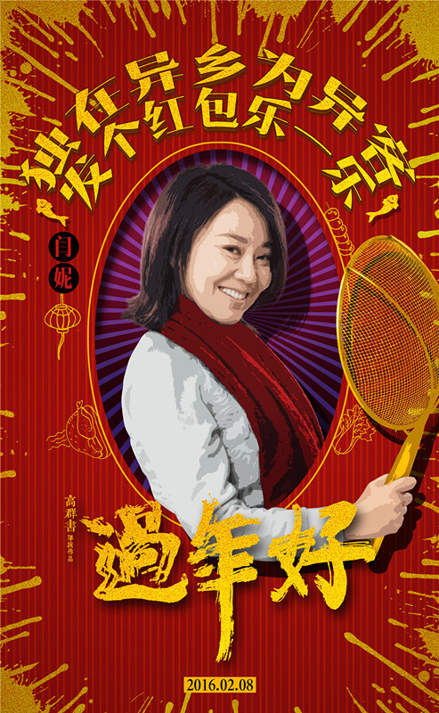 闫妮