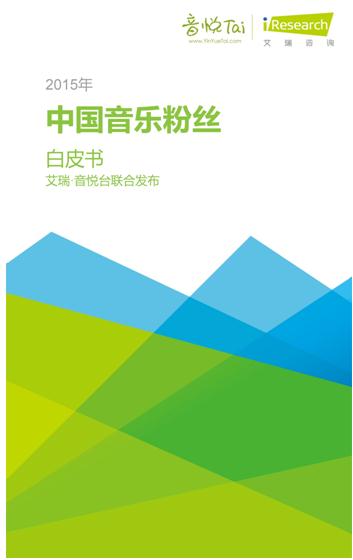 艾瑞联合音悦台发布首个《中国音乐粉丝白皮书》