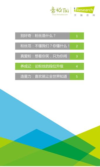 艾瑞联合音悦台发布首个《中国音乐粉丝白皮书》