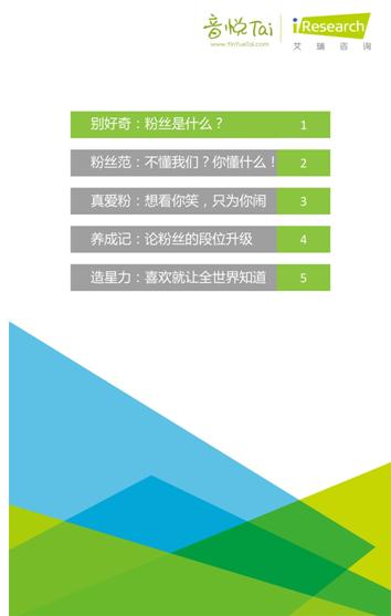 艾瑞联合音悦台发布首个《中国音乐粉丝白皮书》