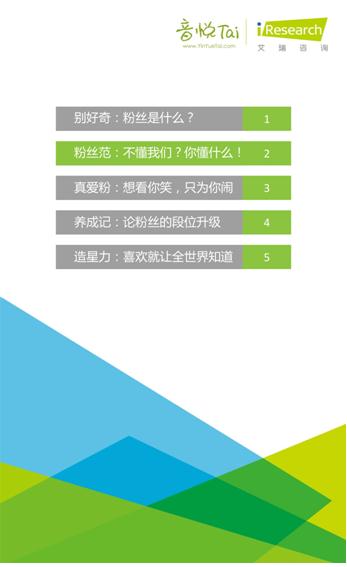 艾瑞联合音悦台发布首个《中国音乐粉丝白皮书》