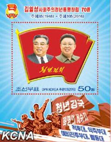 朝发行邮票纪念青年同盟成立70年印有金正日像
