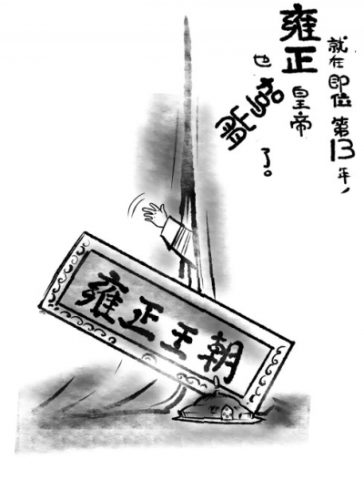 纪连海推《历史很忙》因电视剧让搞四爷的无聊搞笑图片男人的人无图片