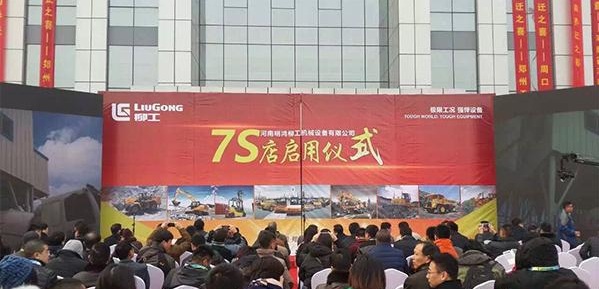 21日，广西柳工机械股份有限公司召开“价值新主张-客户增值4.0系列活动首发仪式”。本次活动中，河南明鸿7S店正式启用，开始服务于周边地区广大客户。
