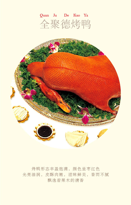 全聚德烤鸭-11
