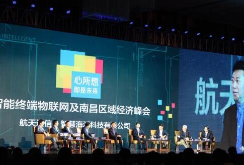心所想·即是未来——智能终端物联网及南昌区域经济峰会在南昌召开 
