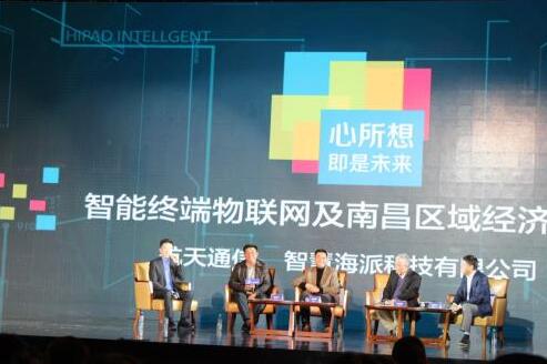 心所想·即是未来——智能终端物联网及南昌区域经济峰会在南昌召开 