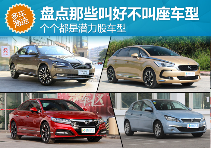 潜力股车型推荐 盘点那些叫好不叫座车型-千龙