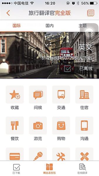 旅行翻译官截图