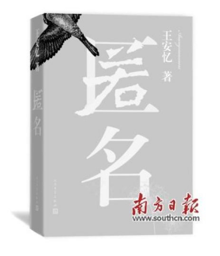 《匿名》封面。图片来源：南方日报