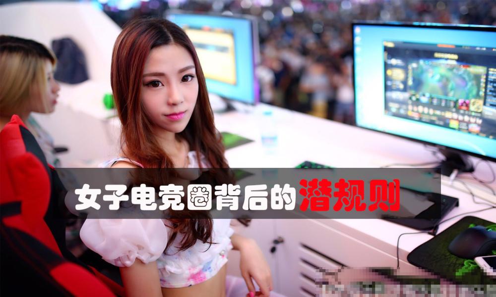 揭秘女子电竞内幕:美艳背后的潜规则