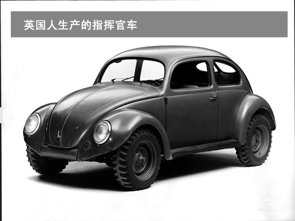  1945年4月11日，英国军队占领了大众汽车厂，(Ivan Hirst)少将从废墟中拣回发动机零件，自己动手制造了两辆甲壳虫指挥官车。