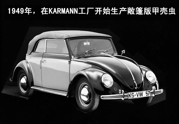  1949年，第一款敞篷“甲壳虫”汽车问世，成为产量最多和销售期最长的敞篷车型，同年还推出商用小型客货两用车。
