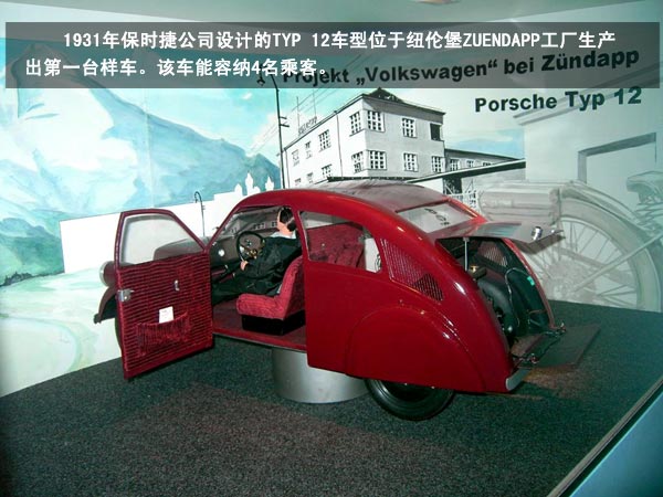 1931年，在位于纽伦堡的Zuendapp工厂内，第一台保时捷Typ 12样车完工。1932年，Zuendapp又制造了三台样车，该车能容纳4名乘客。