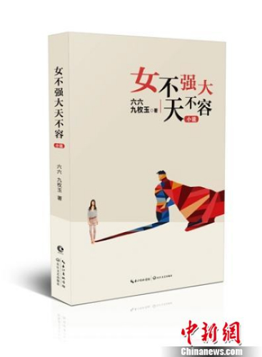 小说《女不强大天不容》立体书封