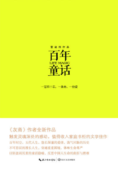 《百年童话》　　　曹建伟　　长江文艺出版社