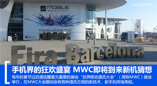 手机界的狂欢盛宴 MWC即将到来新机猜想 