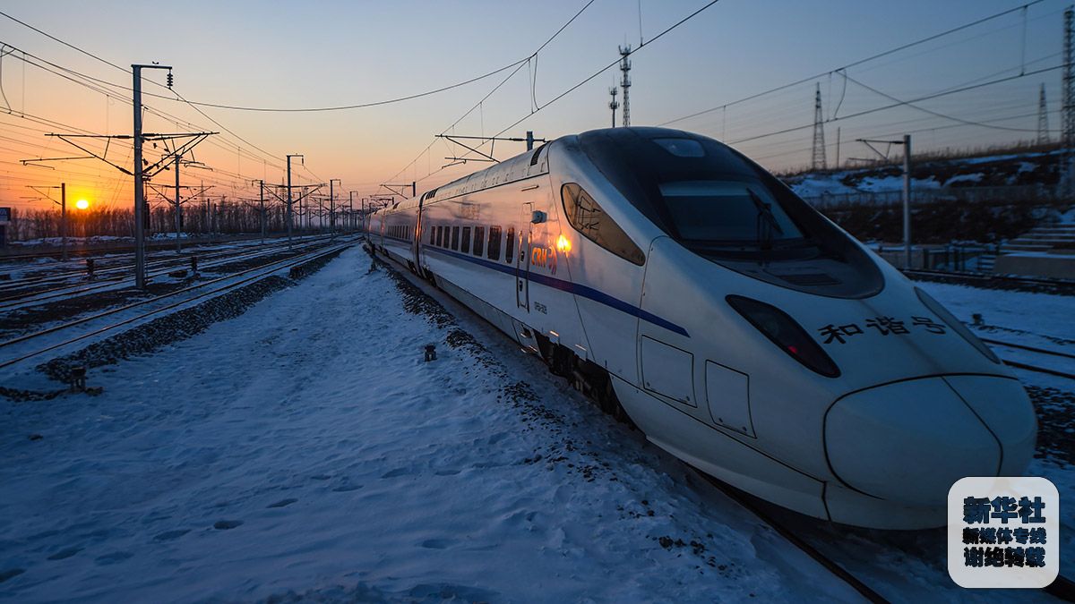 “东北最美高铁”的第一个春运 -千龙网·中国首都网