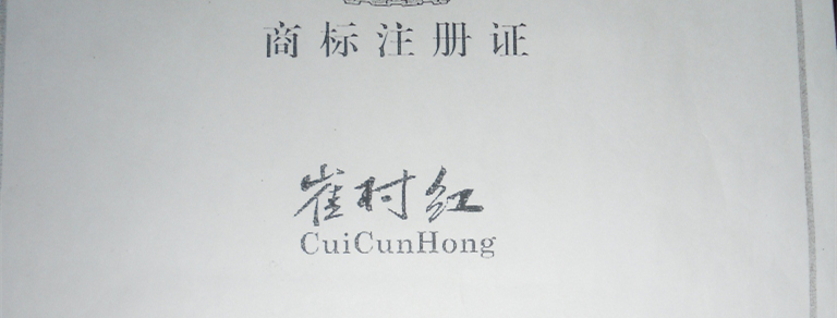 崔村红商标