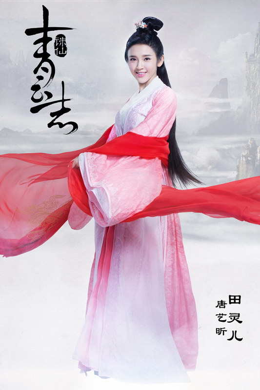 《诛仙》改编电视剧再曝多张定妆照和剧照【20】