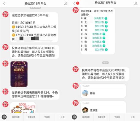 年会也能互联网+ 易信企业版玩转投票抽奖