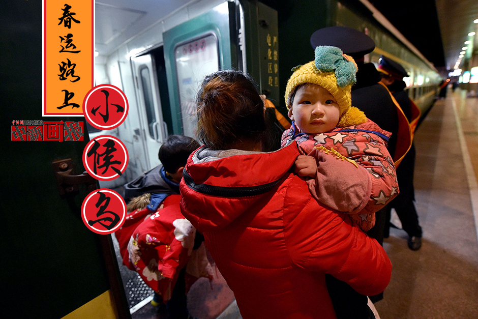 【图刊】春运路上的小候鸟