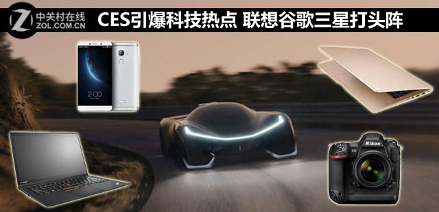 CES引爆科技热点 联想谷歌三星打头阵 