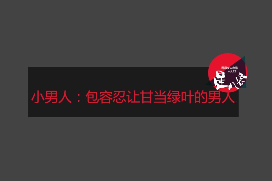 小男人：包容忍让甘当绿叶的男人