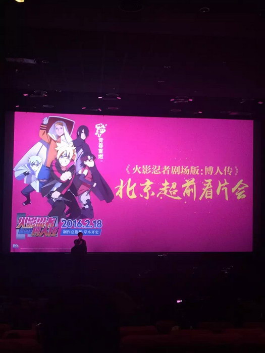 《火影忍者剧场版：博人传》北京超前看片会6