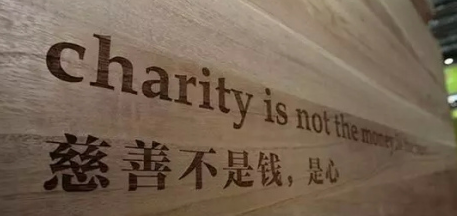 富豪捐款榜单受关注 马云王健林为富不仁？