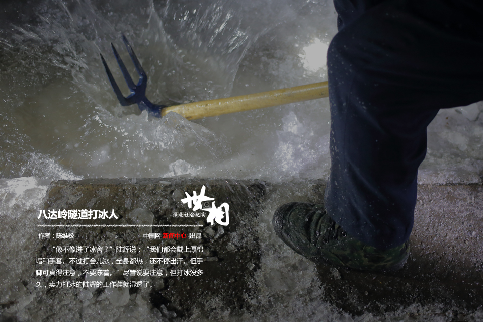 图片故事:八达岭隧道打冰人 图片故事:八达岭隧道打冰人