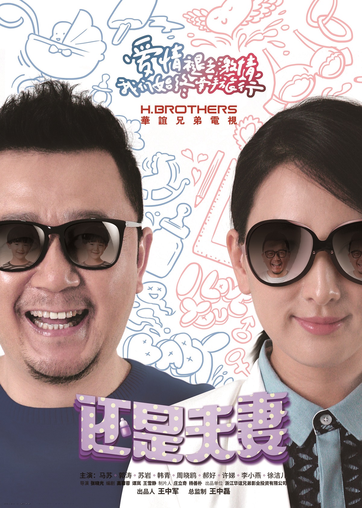 《还是夫妻》将播 郭涛马苏续写夫妻那些事(3