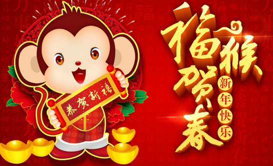 2016年猴年新年祝福语大全一